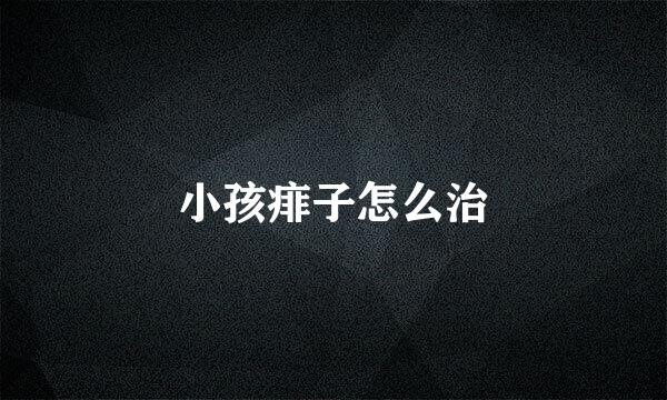 小孩痱子怎么治
