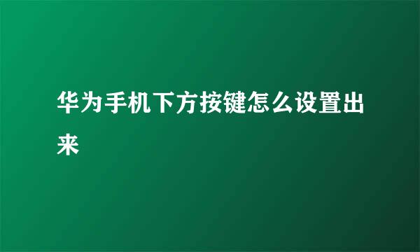 华为手机下方按键怎么设置出来