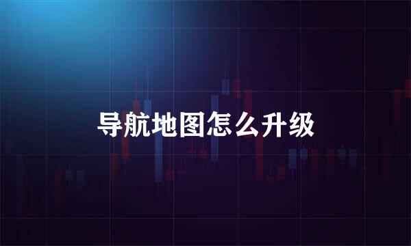 导航地图怎么升级