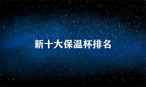 新十大保温杯排名