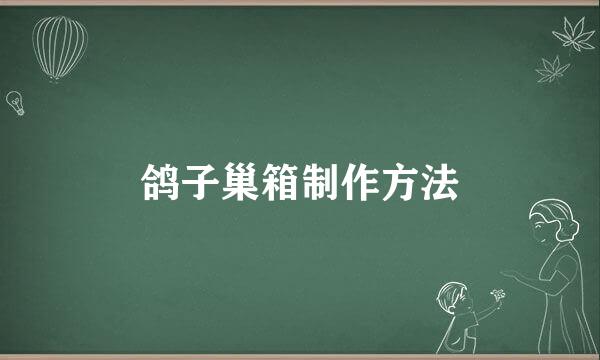 鸽子巢箱制作方法
