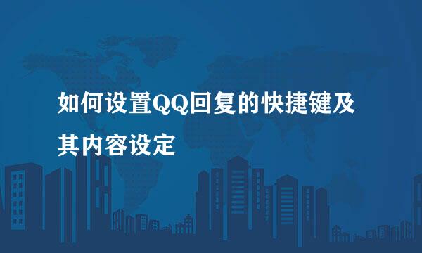 如何设置QQ回复的快捷键及其内容设定