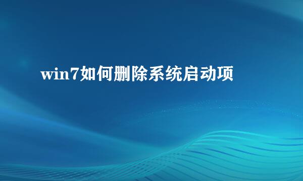 win7如何删除系统启动项