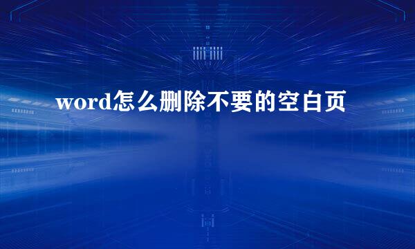word怎么删除不要的空白页