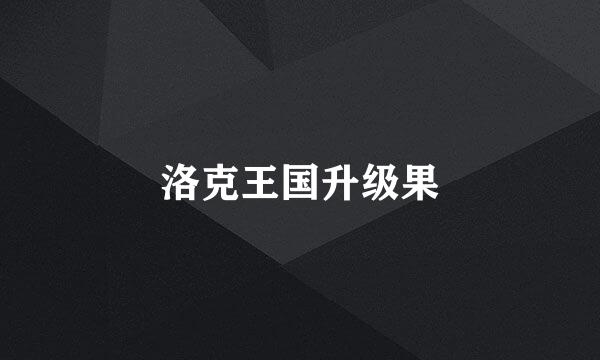 洛克王国升级果
