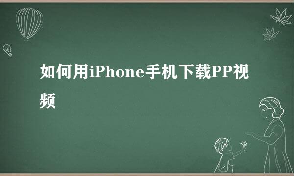 如何用iPhone手机下载PP视频