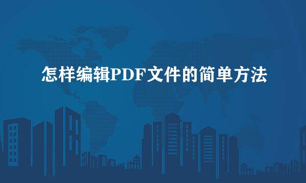 怎样编辑PDF文件的简单方法