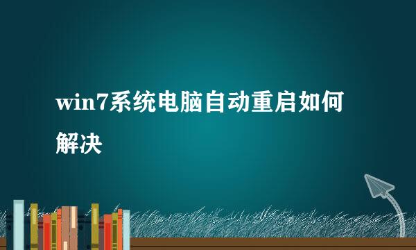 win7系统电脑自动重启如何解决