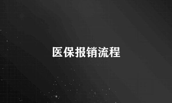 医保报销流程