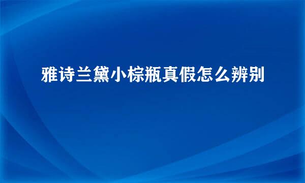 雅诗兰黛小棕瓶真假怎么辨别