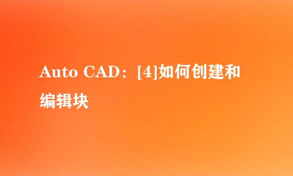 Auto CAD：[4]如何创建和编辑块