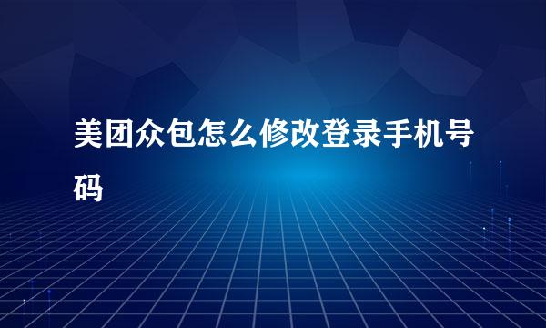 美团众包怎么修改登录手机号码