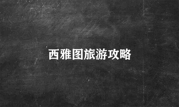 西雅图旅游攻略