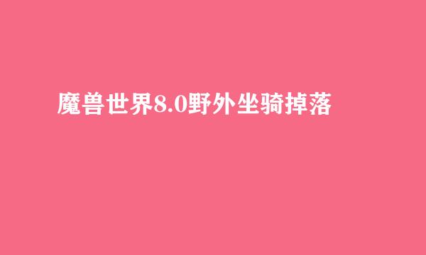 魔兽世界8.0野外坐骑掉落