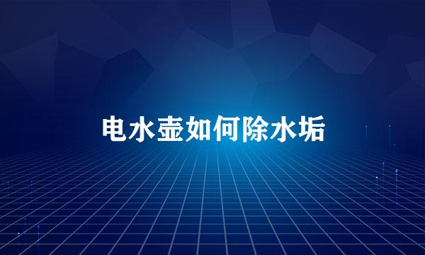 电水壶如何除水垢