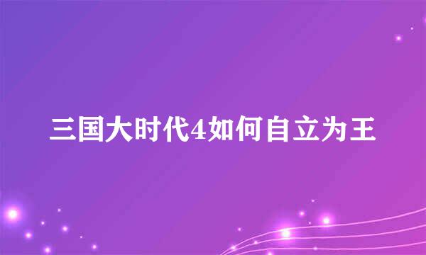 三国大时代4如何自立为王
