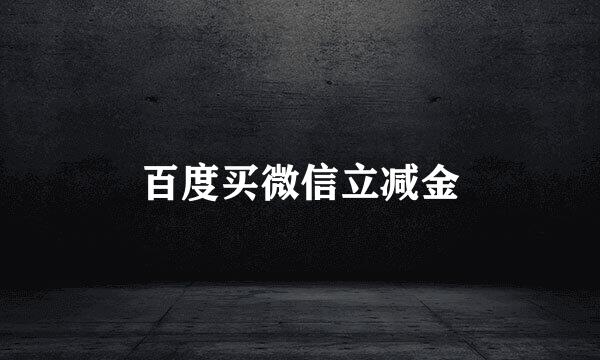 百度买微信立减金
