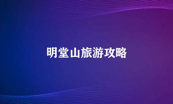 明堂山旅游攻略