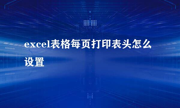 excel表格每页打印表头怎么设置