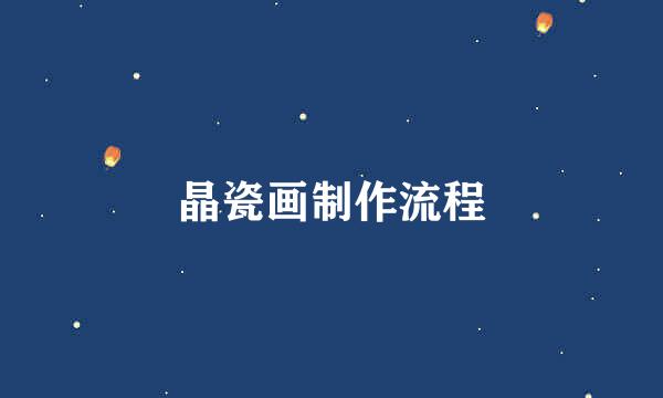 晶瓷画制作流程