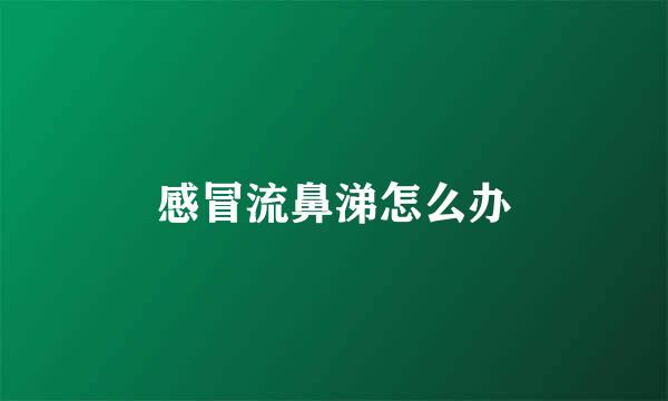 感冒流鼻涕怎么办