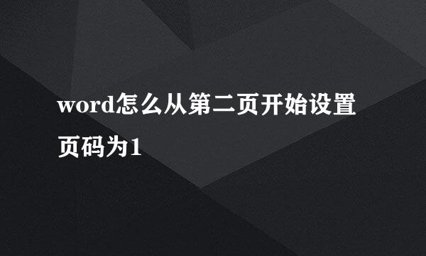 word怎么从第二页开始设置页码为1