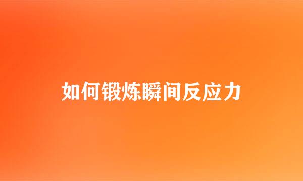 如何锻炼瞬间反应力