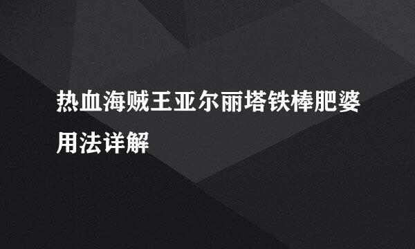 热血海贼王亚尔丽塔铁棒肥婆用法详解