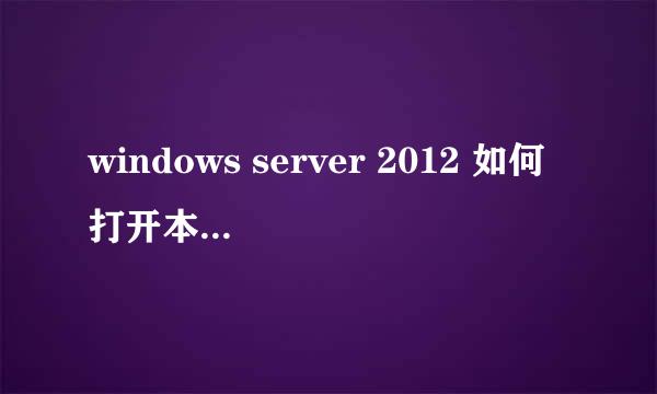 windows server 2012 如何打开本地安全策略