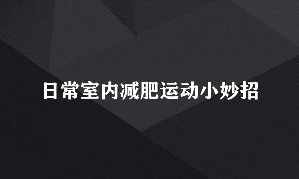 日常室内减肥运动小妙招