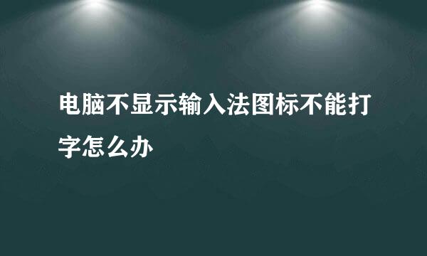 电脑不显示输入法图标不能打字怎么办