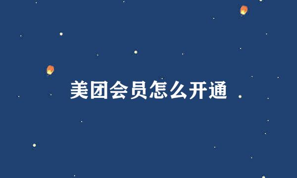 美团会员怎么开通