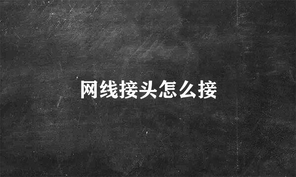网线接头怎么接