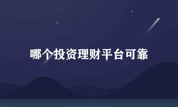哪个投资理财平台可靠