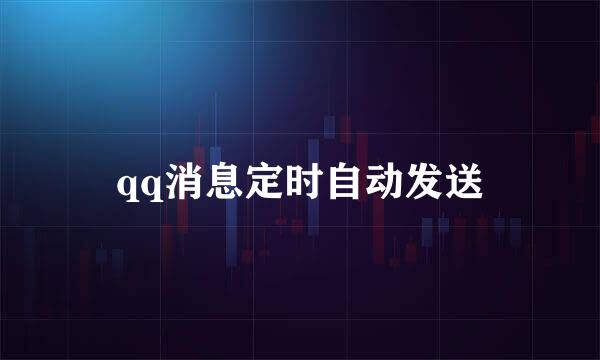 qq消息定时自动发送