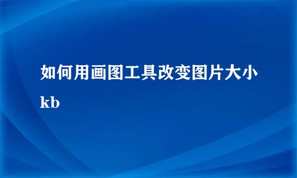如何用画图工具改变图片大小kb