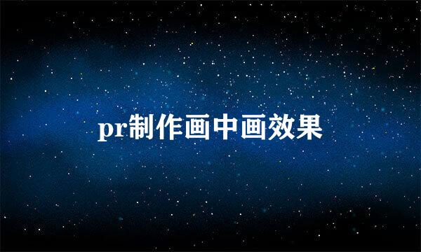pr制作画中画效果
