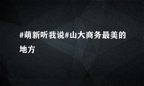 #萌新听我说#山大商务最美的地方