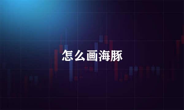 怎么画海豚