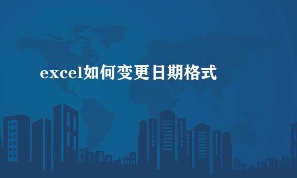 excel如何变更日期格式