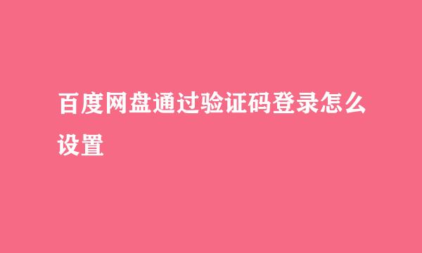 百度网盘通过验证码登录怎么设置