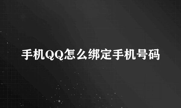 手机QQ怎么绑定手机号码