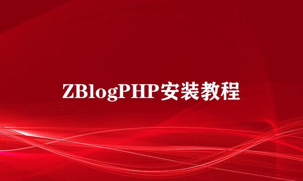 ZBlogPHP安装教程
