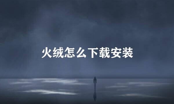 火绒怎么下载安装