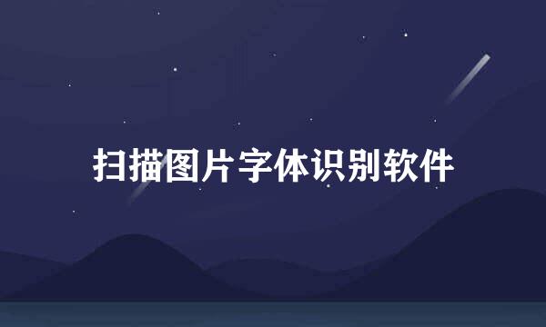 扫描图片字体识别软件