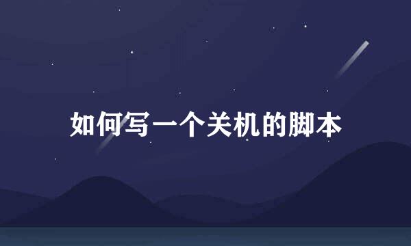 如何写一个关机的脚本