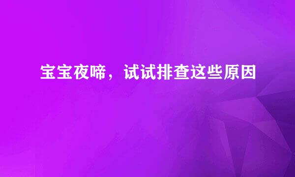 宝宝夜啼,试试排查这些原因