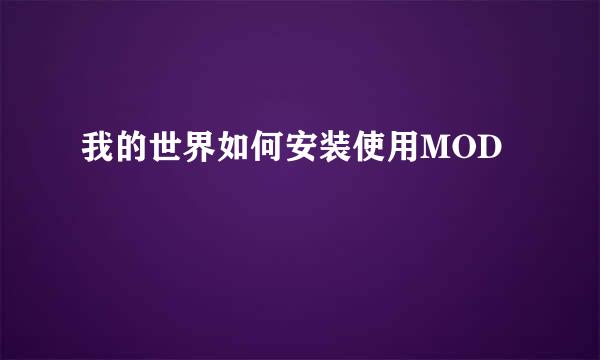 我的世界如何安装使用MOD