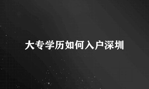 大专学历如何入户深圳