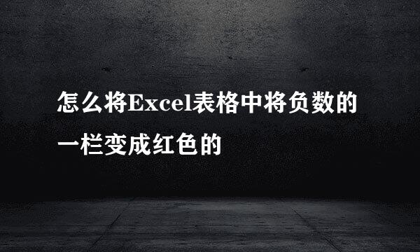 怎么将Excel表格中将负数的一栏变成红色的